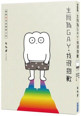 预售 もちぎ 《生而為GAY，我很抱歉》尖端