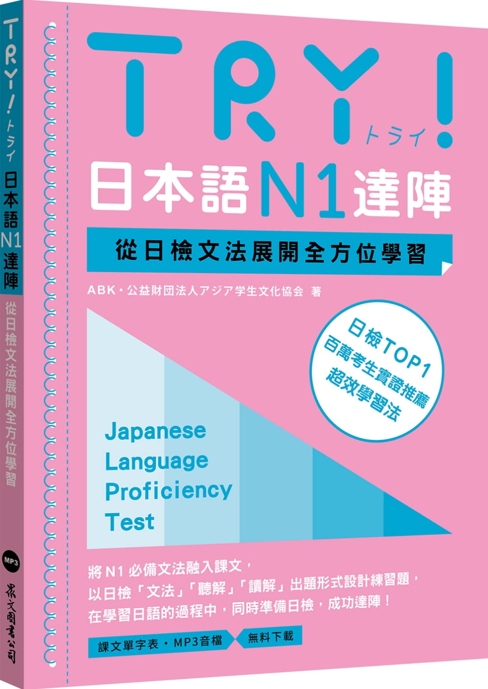 预售 《TRY！日本語N1達陣：從日檢文法展開全方位學習》