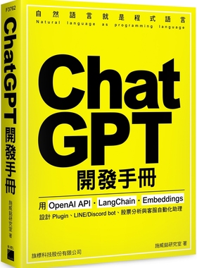 施威铭研究室 ChatGPT 开发手册：用 OpenAI API‧LangChain‧Embeddings 设计 Plugin、LINE/Discord bot、股票分析与客服自动化