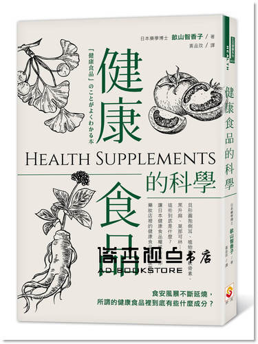 预售 [世茂]健康食品的科學[畝山智香子]