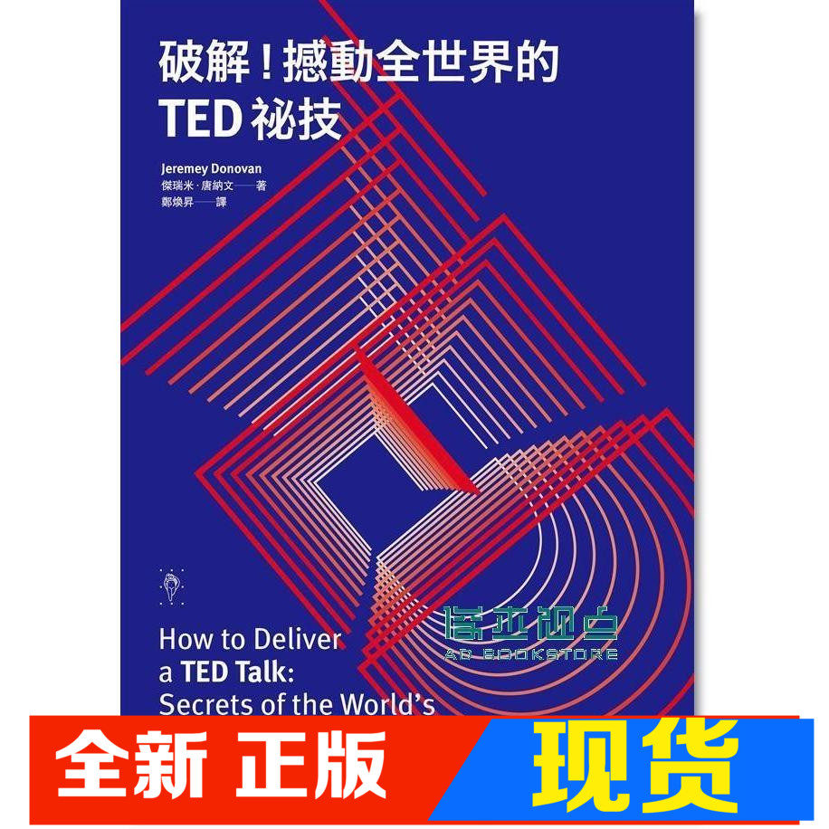 现货  傑瑞米．唐納文《破解! 撼動全世界的TED祕技》 行人