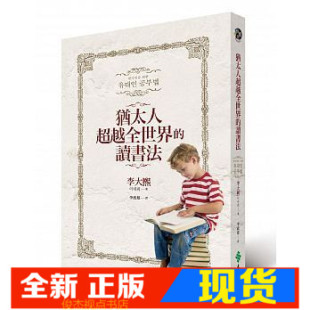 2版 现货 读书法 犹太人超越全世界 远流 李大熙