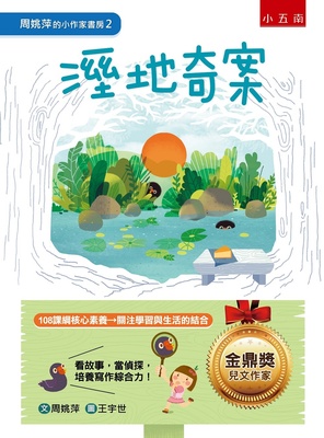预售 周姚萍《周姚萍的小作家書房2：溼地奇案》五南