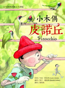 预售 《小木偶皮諾丘：百年經典圖文全譯版》
