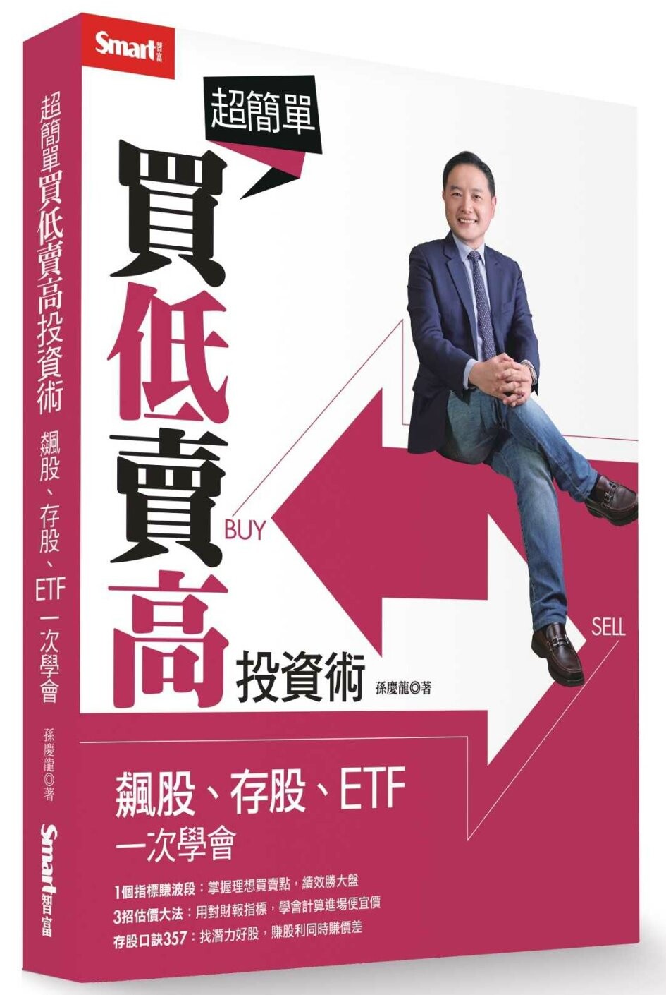 孙庆龙 超简单买低卖高投资术：飙股存股ETF一次学会 Smart智富