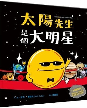 预售 Nick Seluk《太陽先生是個大明星》小光點
