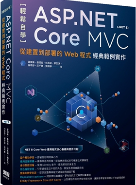 萧国伦, 姜琇森 轻松自学ASP.NET Core MVC(.NET 8)：从建置到部署的Web程序经典范例实作 深智数字