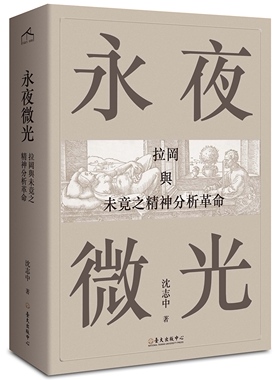 沈志中 永夜微光拉冈与未竟之精神分析革命 国立台湾大学