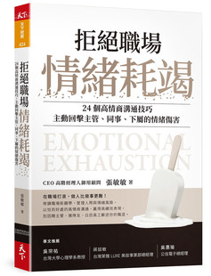 预售 張敏敏《拒絕職場情緒耗竭：24個高情商溝通技巧》天下雜誌