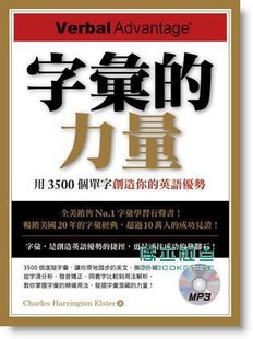 《字彙的力量:用3500個單字創造你的英語優勢 (附MP3)Verbal Advantage》博識