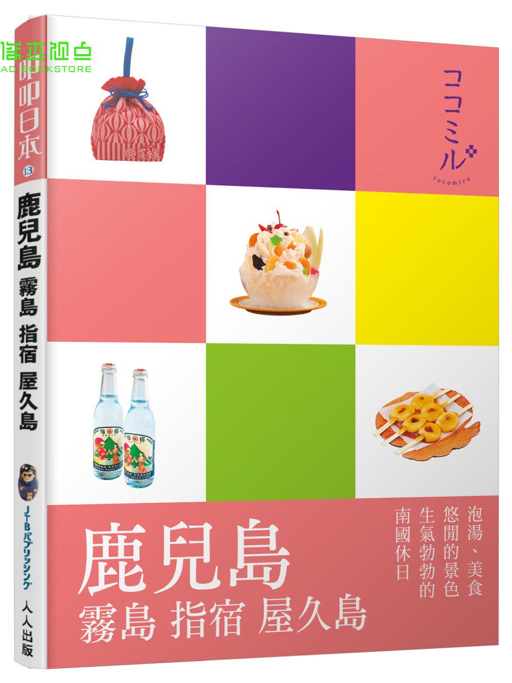 鹿儿岛 雾岛 指宿 屋久岛：叩叩日本系列13 人人出版 日本四国‧九州岛 本书另附随身大地图