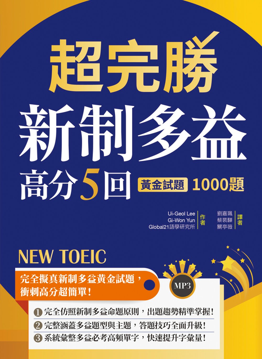 预售 Ui-Geol Lee《超完勝新制多益高分5回》寂天