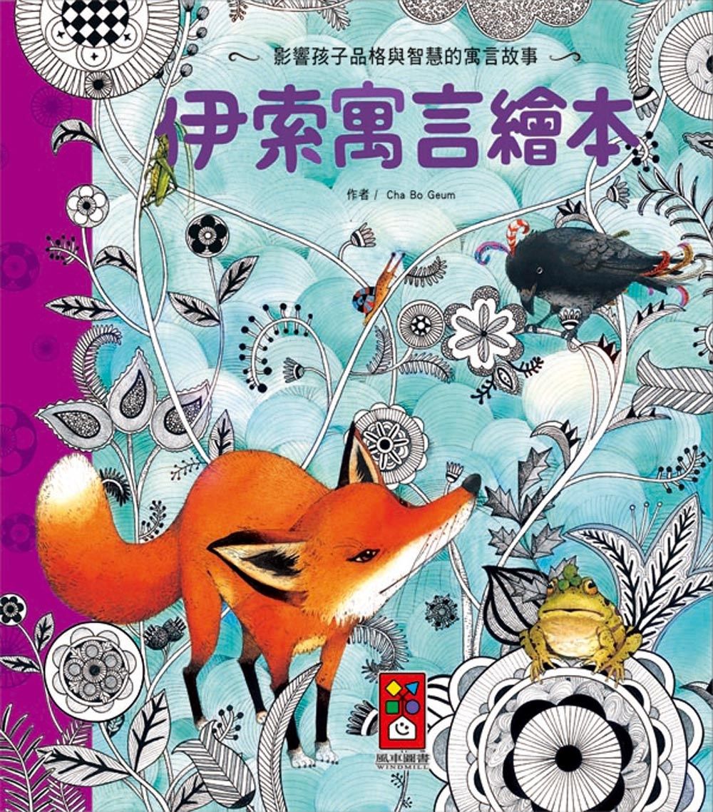 预售 cha bo geum《伊索寓言绘本》风车寓言故事