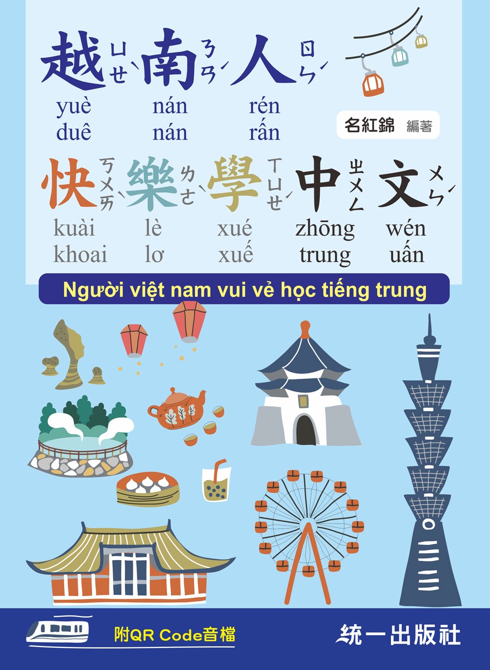名紅錦《越南人快樂學中文 (附QR Code線上音檔)》統一出版社