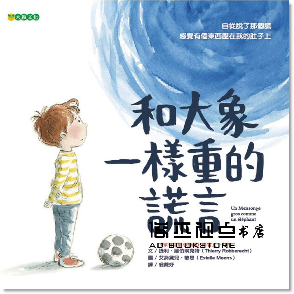 预售 提利‧羅伯埃克特《和大象一樣重的謊言 》大穎文化