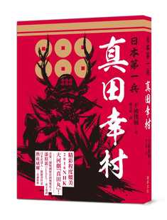 预售 不破俊輔日本第一兵 真田幸村：2016年NHK大河劇《真田丸》主角