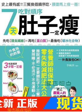 现货 李婉萍《7天吃對順序肚子一定瘦: 史上有感!!》廣廈