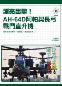 预售 坪田敦史《漂亮出擊！AH-64D阿帕契長弓戰鬥直升機》瑞昇