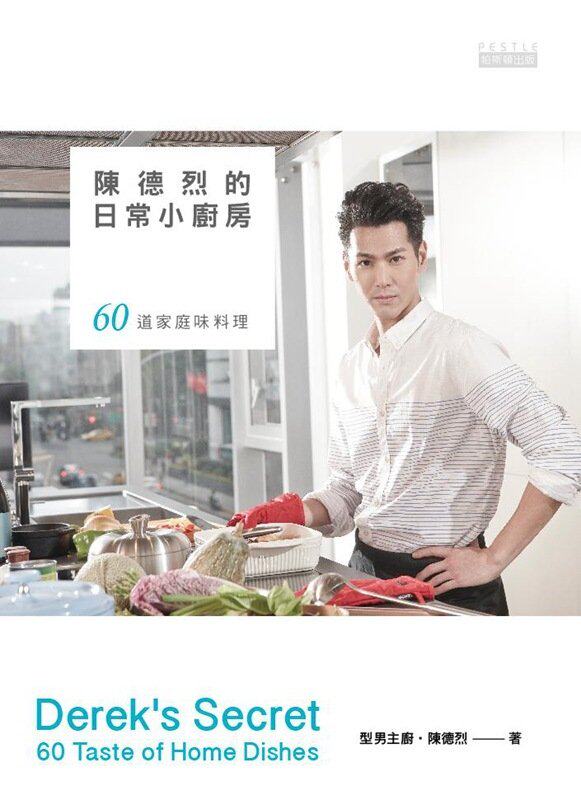 预售 陳德烈的日常小廚房：60道家庭味料理 [帕斯頓]