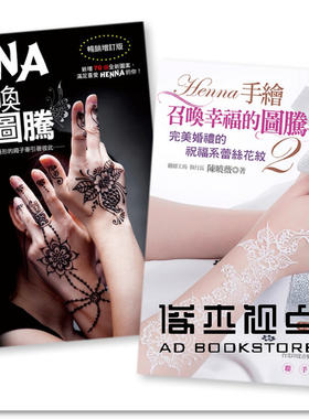 预售 陳曉薇《HENNA手繪召喚幸福的圖騰 1＋2（二書合購）》良品文