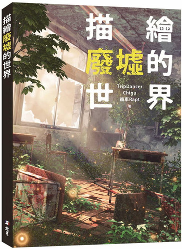 预售 齒車Rapt《描繪廢墟的世界》北星