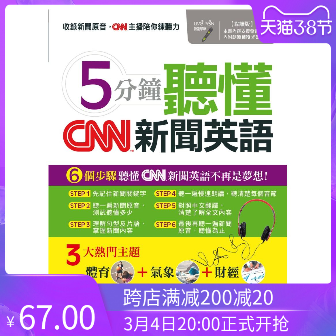 预售 LiveABC編輯群《5分鐘聽懂CNN新聞英語(點讀版)》希伯崙