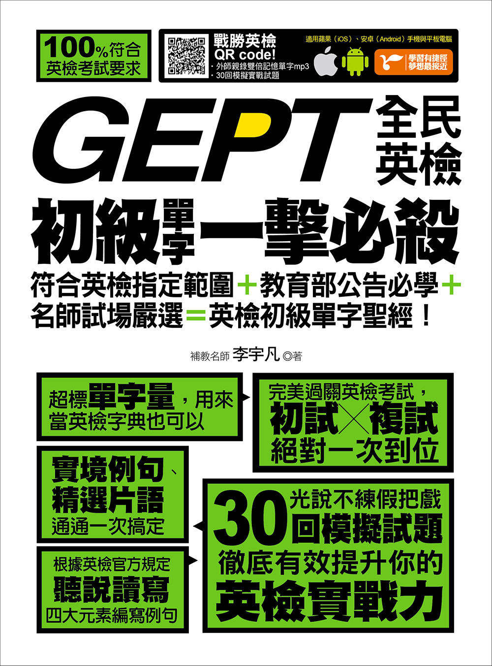 李宇凡《gept全民英檢初級單字一擊必殺》捷徑文化