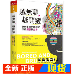 创意与效率 越开窍：无所事事更能释放你 现货 越无聊