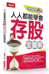 全新增修版 人人都能學會存股全圖解 Smart智富編輯部 预售