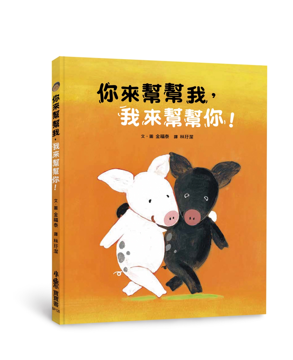 预售 金福泰《你來幫幫我，我來幫幫你！》小魯文化