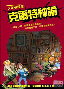 预售 邵亞.費德南《少年偵探隊:克爾特神諭(新版)》明天國際