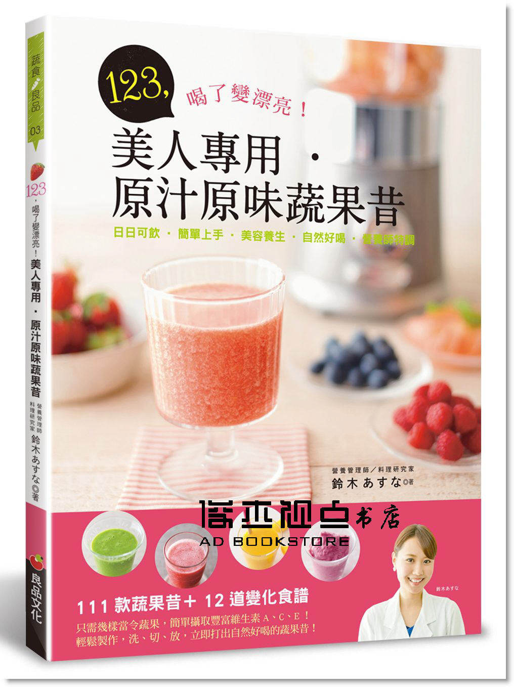 预售 美人專用 原汁原味蔬果昔：日日可飲 簡單上手?[良品]