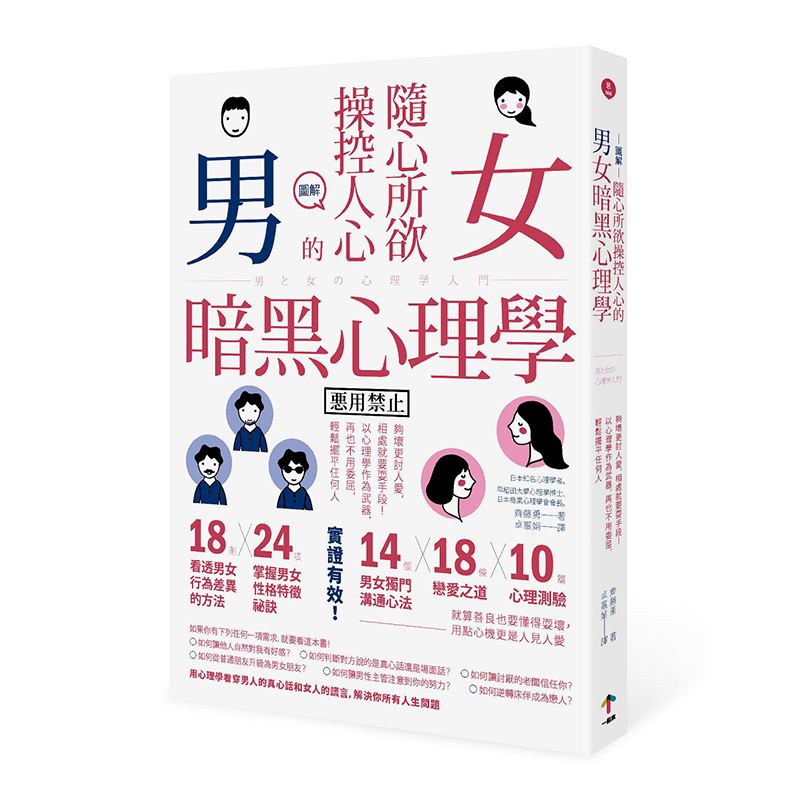 现货   随心所欲操控人心的男女暗黑心理学够坏更讨人爱相处就要耍手段以心理学作为武器，再也不用委屈轻松摆平任何人 齐藤勇图解
