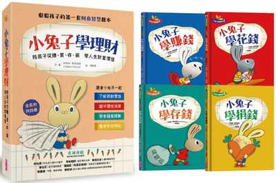 预售 辛德絲．麥克勞德《小兔子學理財套書》親子天下
