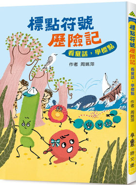 预售 周姚萍《標點符號歷險記：看童話，學標點（三版）》小魯文化