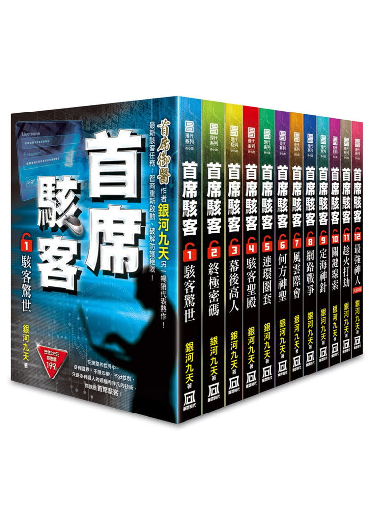 预售 銀河九天《首席駭客(全套共12本)》風雲時代