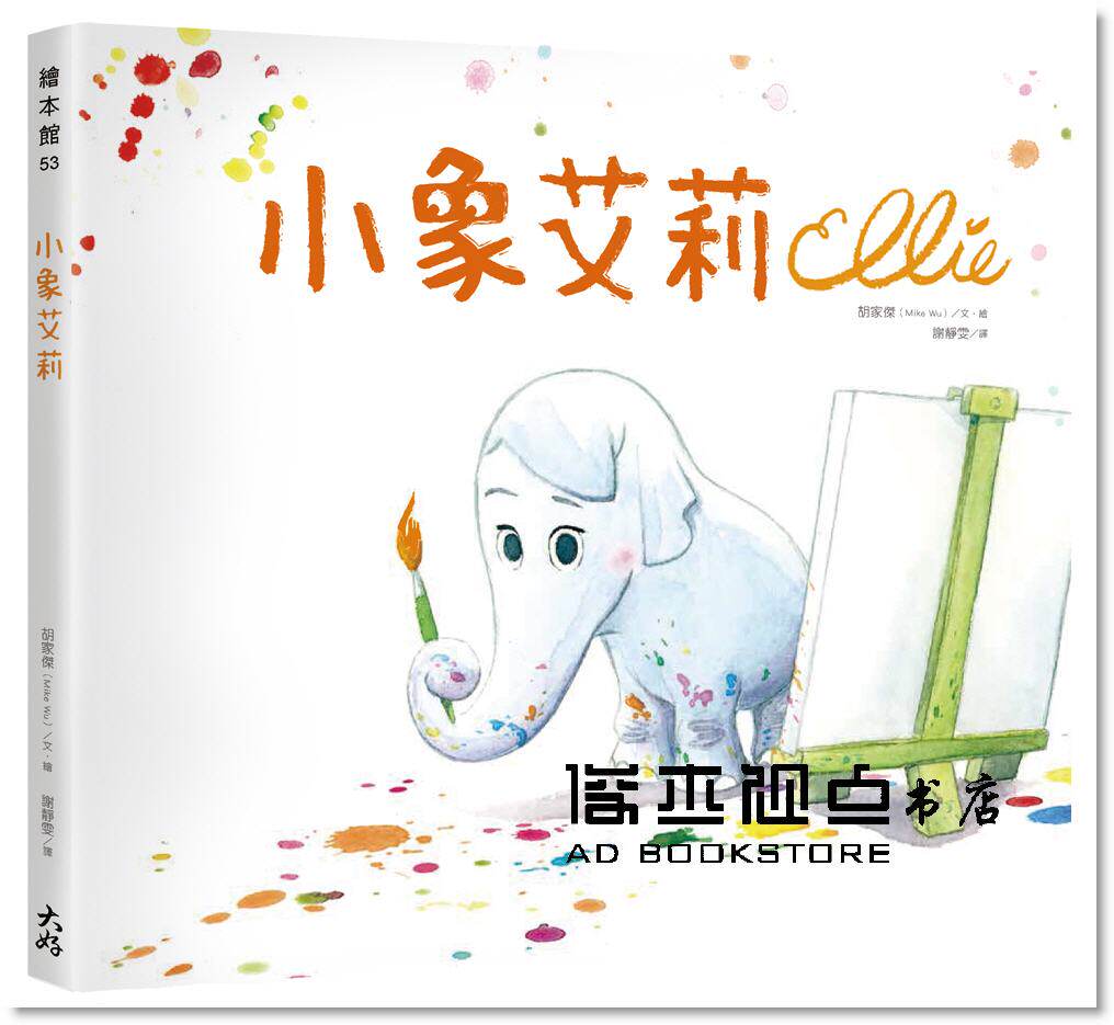 预售 胡家傑《小象艾莉》大好書屋