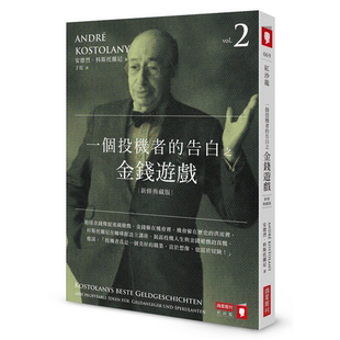 预售 安德烈.科斯托兰尼 一个投机者的告白之金钱游戏(新修典藏版)商业周刊