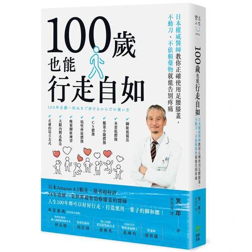 100岁也能行走自如日本权威医师
