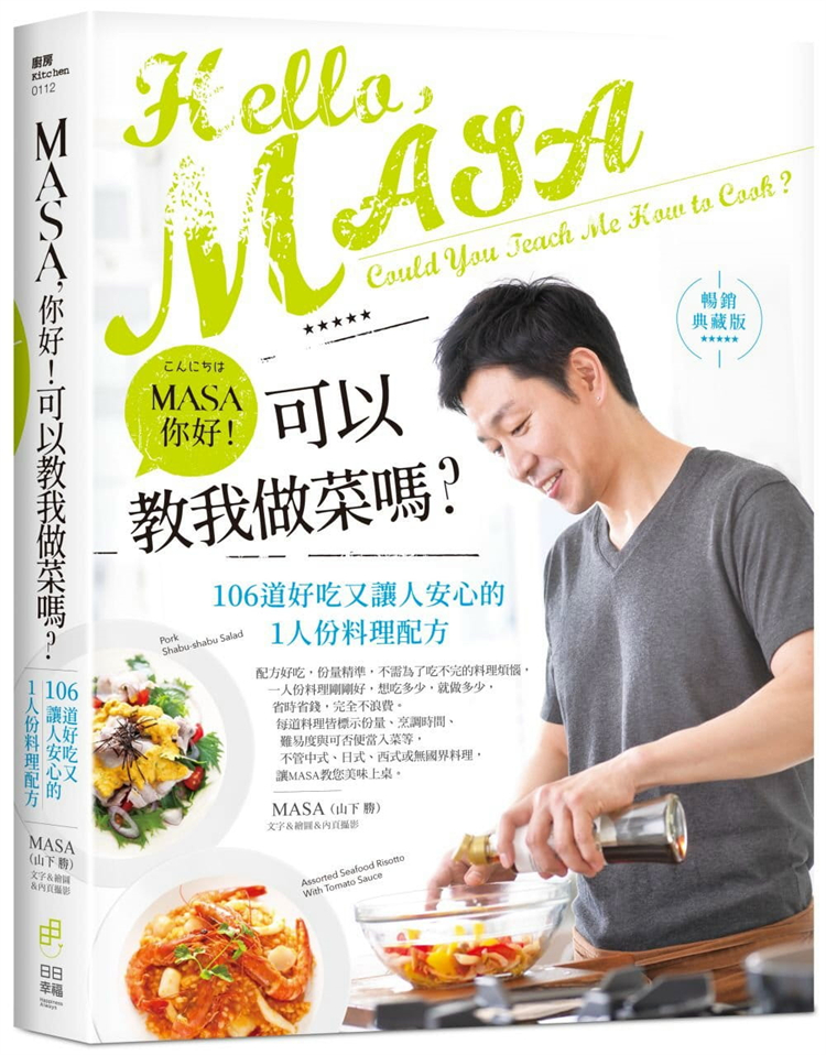 预售 MASA（山下勝）《MASA，你好！可以教我做菜嗎》日日幸福