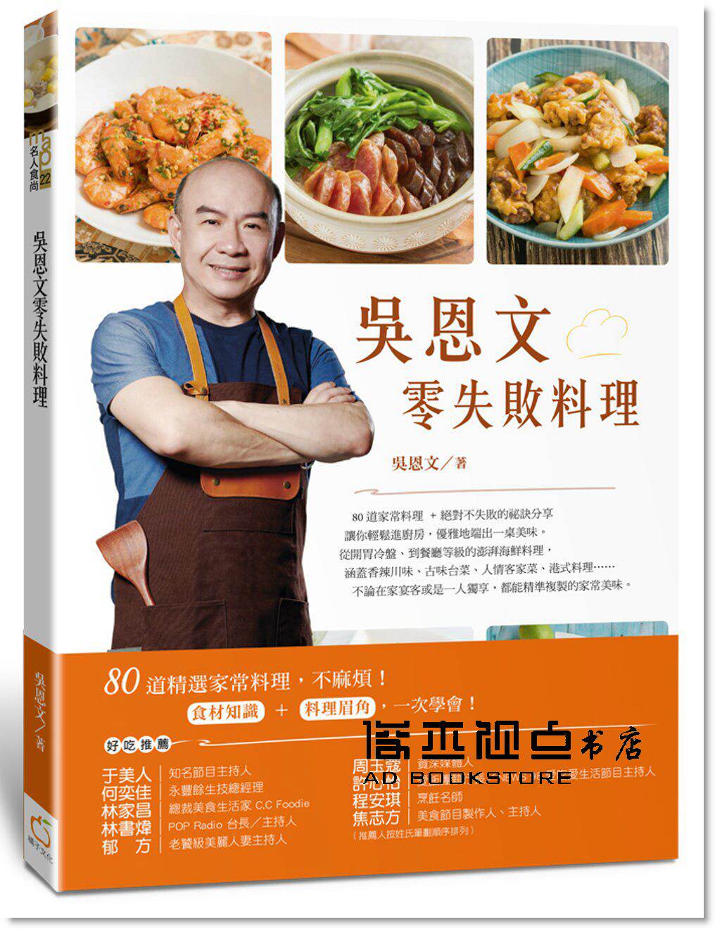 预售 《吳恩文零失敗料理》橘子