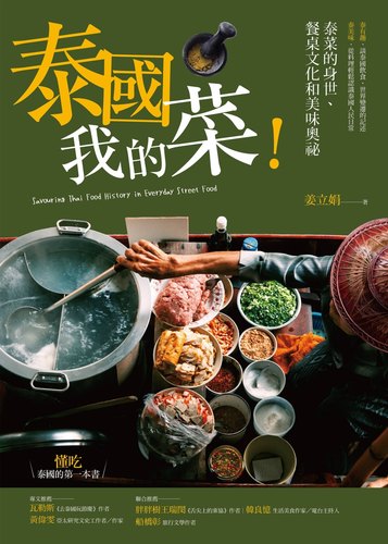 预售 姜立娟《泰國我的菜》PCuSER電腦人文化