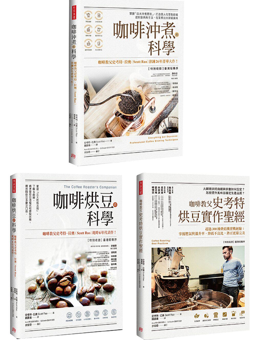 预售 【全球咖啡教父權威著作套組】（共三冊）：《咖啡沖煮的科學》＋《咖啡烘豆的科學》＋《咖啡教父史考特烘豆實作聖經》使用感如何?