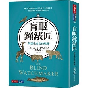 奧祕 預售 理查.道金斯 盲眼鐘錶匠：解讀生命史 天下文化