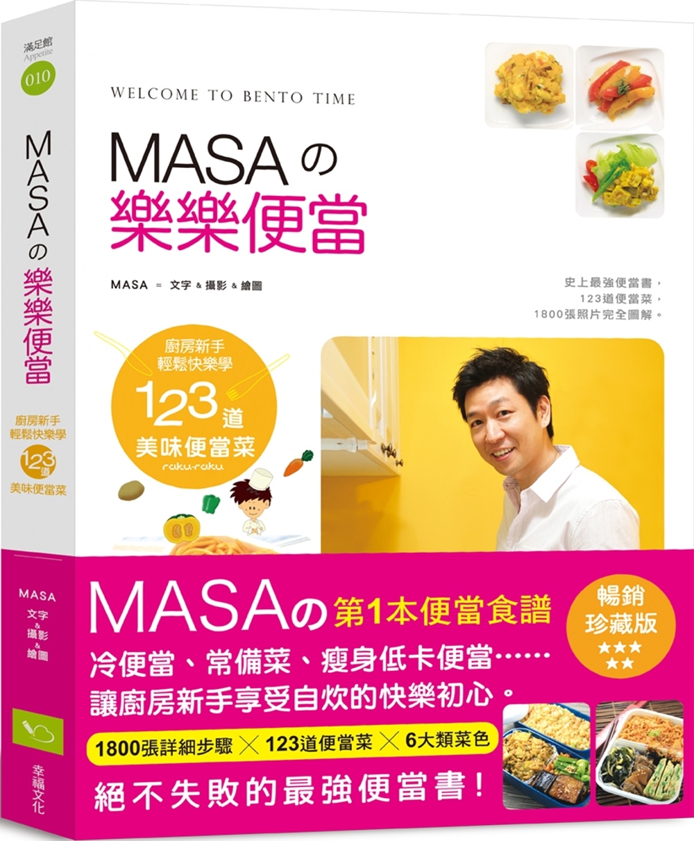 预售 MASA《MASAの樂樂便當：廚房新手快樂輕鬆學123道美味便當》幸福