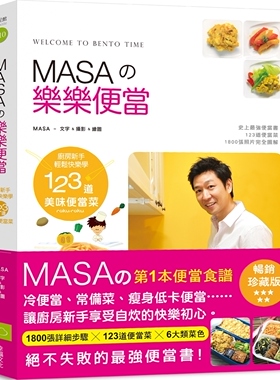 预售 MASA《MASAの樂樂便當：廚房新手快樂輕鬆學123道美味便當》幸福