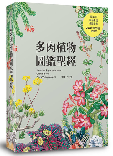 预售 杨侑馨, 阿懒《多肉植物图鉴*经 世界各地的植物》麦浩斯
