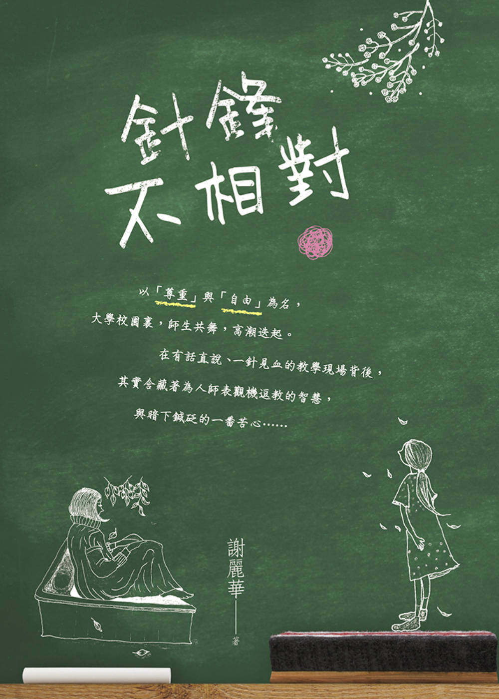 预售 謝麗華《针锋不相对》慈濟傳播人文志業基金會