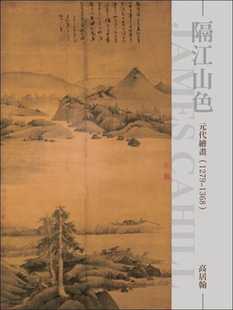 预售 高居翰《隔江山色：元代繪畫（1279~1368）（再版）》石頭