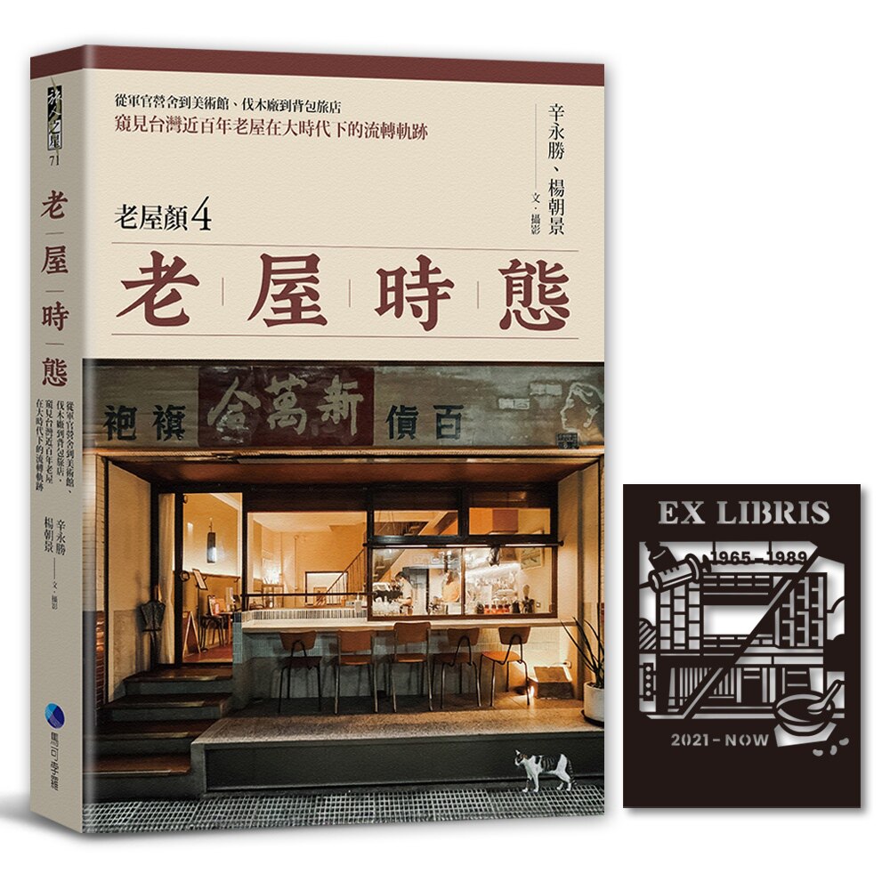 老屋颜(辛永胜) 老屋时态【老屋颜第4弹!首发随书赠镂雕剪影藏书票】:美术馆、伐木厂到背包旅店,窥见台湾近百年老屋